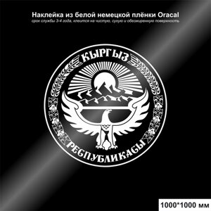 Наклейка герб Кыргызской Республики белый 1000*1000 мм