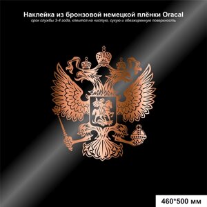 Наклейка герб Российской Федерации бронзовый 460*500