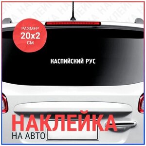 Наклейка на авто 20х2 Каспийский рус