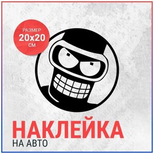 Наклейка на авто 20х20 бендер