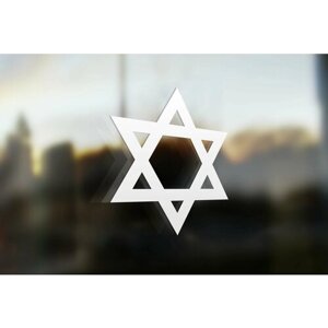 Наклейка на авто Еврейская звезда Давида 15х15