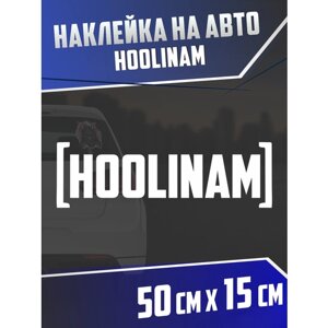 Наклейка на авто Hoolinam Хулиган