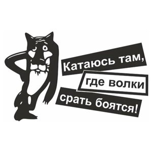 Наклейка на авто Катаюсь там, где волки боятся 22x14 см