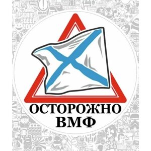 Наклейка на авто «Осторожно ВМФ» 12 х 12 см круг