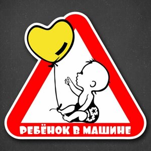 Наклейка на авто "Ребенок в машине - желтый шарик" 21x19 см