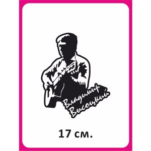 Наклейка на авто "Владимир Высоцкий" 17х13см
