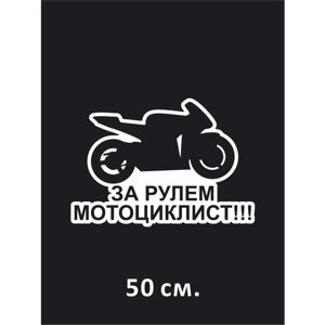 Наклейка на авто За рулём мотоциклист 50 см.