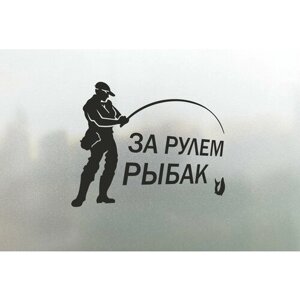 Наклейка на авто За Рулем Рыбак 25x16
