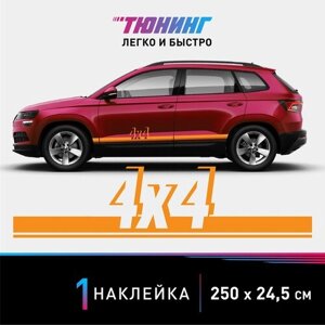 Наклейка на автомобиль "4х4"полный привод), оранжевые полоски на авто, один борт (универсальный)