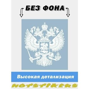 Наклейка на автомобиль / капот "Орёл герб РФ" без фона