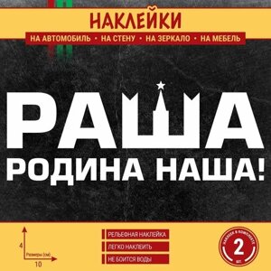 Наклейка на автомобиль "раша родина наша", 10х4 см, белая (2 шт.)