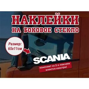 Наклейка на боковое стекло (2 шт.) Scania / Наклейка на авто / Наклейка на грузовик / Наклейка на тягач