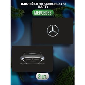 Наклейка на карту банковскую Mercedes