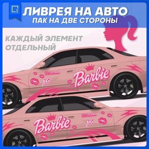 Наклейка на кузов на авто ливрея Barbie Барби