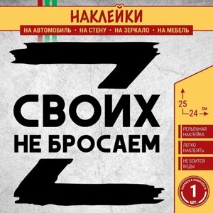 Наклейка на машину "Буква Z, своих НЕ бросаем!1 шт, 25х24 см, черная