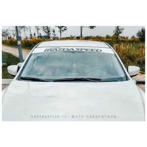 Наклейка полоса Mazdaspeed на лобовое стекло автомобилей Мазда чёрная надпись на белом фоне