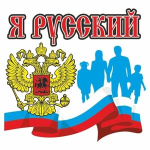 Наклейка "Россия", 100х100мм, вид2, Арт рэйсинг