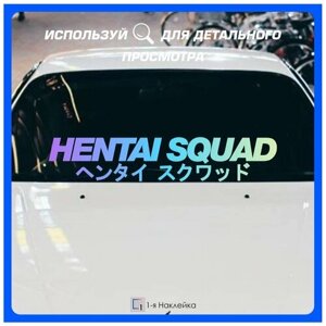 Наклейки на авто для тюнинга на кузов или стекло Hentai Squad 98х19см