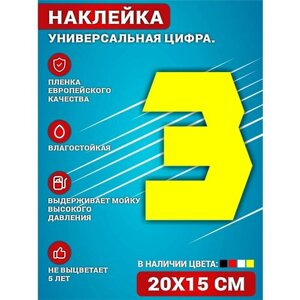 Наклейки на авто на дверь виниловая Цифра 3 Желтый. 20х15 см.