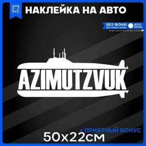 Наклейки на авто на кузов или стекло AZIMUTZVUK азимутзвук 50x22
