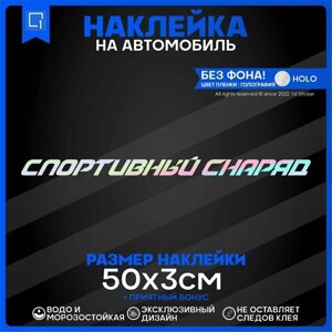 Наклейки на авто на стекло спортивный снаряд 50х3см