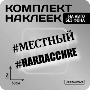 Наклейки на авто набор #местный/наклассике