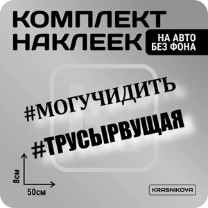 Наклейки на авто набор #трусырвущая надпись