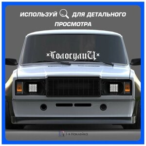 Наклейки на авто надпись на стекло или кузов ГолосулиЦ 70х13 см