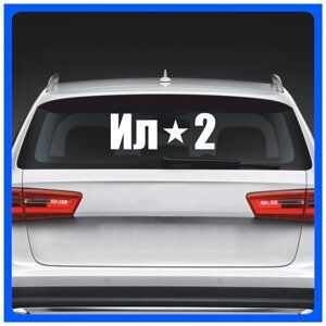 Наклейки на авто надпись на стекло или кузов ИЛ-2 70х25 см