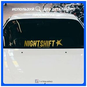 Наклейки на авто надпись на стекло или кузов NIGHTSHIFT Street Performer 70х15 см