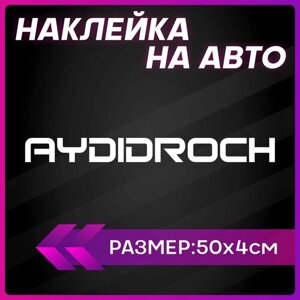 Наклейки на авто надписи ауди audi droch