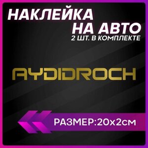 Наклейки на авто стикеры ауди audi droch