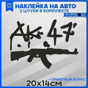 Наклейки на авто стикеры Автомат Калашникова АК-47 20х14см 2шт