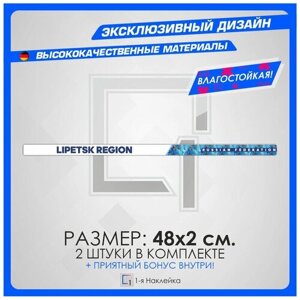 Наклейки на авто стикеры на рамку номеров Липецкая область - Lipetsk region 48 регион 48х2 см 2 шт