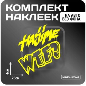 Наклейки на авто стикеры стикеры набор HAJIME RECORDS