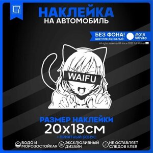 Наклейки на авто стикеры Waifu Anime Tyan 20х18см