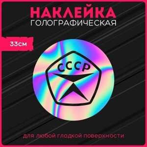 Наклейки на авто светоотражающие сделано в ссср знак