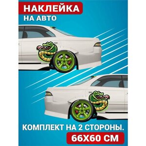 Наклейки на авто Змея на бок авто на капот на кузов комплект 2 шт. 60х66 см.