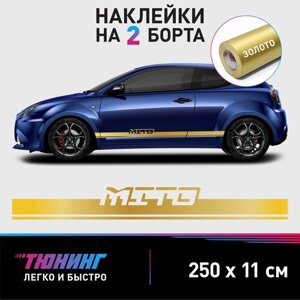 Наклейки на автомобиль Alfa Romeo MiTo - золотые наклейки на авто Альфа Ромео МиТо на ДВА борта