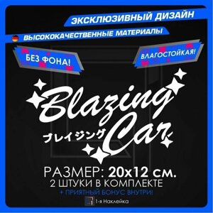 Наклейки на автомобиль Blazing Car 20х12см 2шт