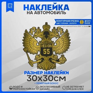 Наклейки на автомобиль Герб РФ Регион 55 30х30см