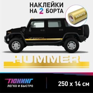 Наклейки на автомобиль HUMMER - золотые наклейки на авто Хаммер на ДВА борта