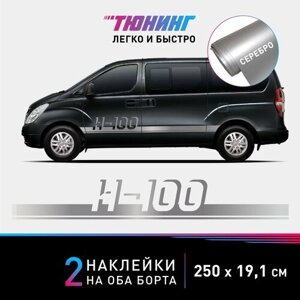 Наклейки на автомобиль Hyundai H-100 - серебряные наклейки на авто Хендэ/Хендай/Хундай на ДВА борта - тюнинг Хендай