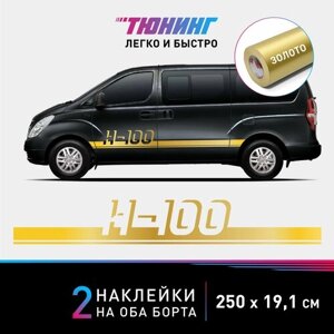 Наклейки на автомобиль Hyundai H-100 - золотые наклейки на авто Хендэ/Хендай/Хундай на ДВА борта - тюнинг Хендай