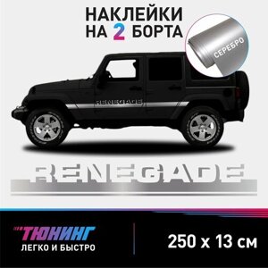 Наклейки на автомобиль Jeep Renegade - серебряные наклейки на авто Джип Ренегат на ДВА борта