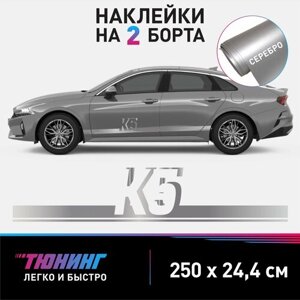 Наклейки на автомобиль Kia K5 - белые наклейки на авто на ДВА борта