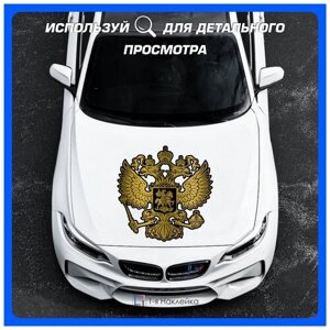 Наклейки на автомобиль на кузов на стекло авто герб РФ Золотой 65х65 см