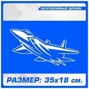 Наклейки на автомобиль на кузов на стекло авто на стекло на кузов автомобиля Самолёт Истребитель 35х18 см