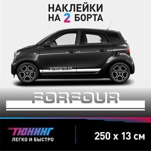 Наклейки на автомобиль Smart Forfour - белые наклейки на авто Смарт Форфоур на ДВА борта