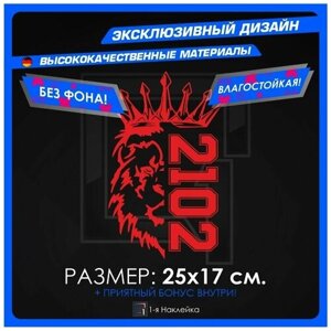 Наклейки на автомобиль виниловая для тюнинга автомобиля Лев Прайд PRIDE VAZ 2102 25х17см